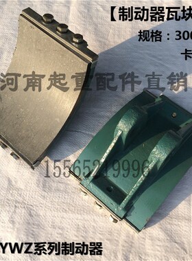 起重机液压制动器瓦块 YWZ300抱闸制动器铆钉式刹车块片瓦块闸瓦
