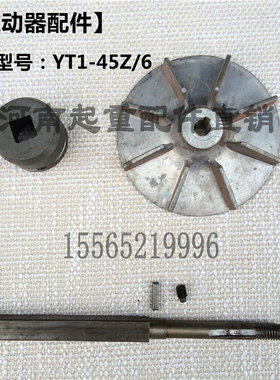 电力液压制动推动器配件YT1-18Z/2 25Z/4 45Z/6方轴 滑道 叶轮