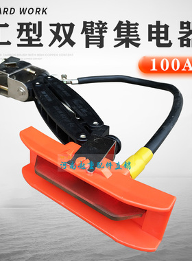 台湾勤工单极集电器 W型100A双臂集电架行车滑触线高铜碳刷受电器