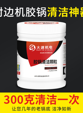 封边机胶锅清洁剂胶锅清胶剂热熔胶颗粒锅底垢去杂质清洁颗粒