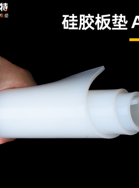 硅胶板耐高温胶皮减震密封软垫硅胶垫片加工硅橡胶厚3/5/10mm高弹