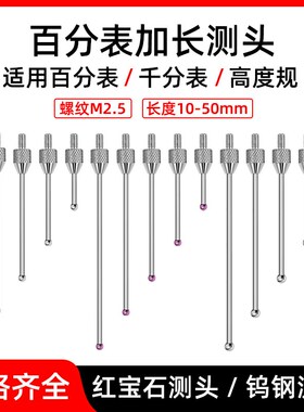 百分表加长测量头高度规千分表测针红宝石钨钢球型探针10-50mm