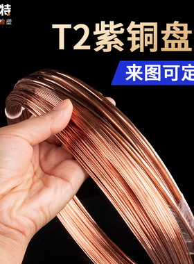T2紫铜盘管2/3/4/5/6/8/10/12/16/19/22mm空调铜管毛细铜管软加工