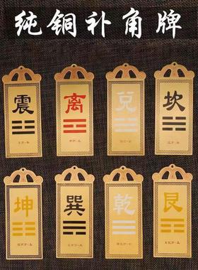 纯铜彩绘八卦补角牌房屋缺角补角挂牌居家风水摆挂件八卦乾卦