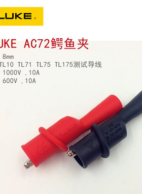 福禄克鳄鱼夹 FLUKE AC10 AC72 AC175 AC285 AC220万用表测试表夹