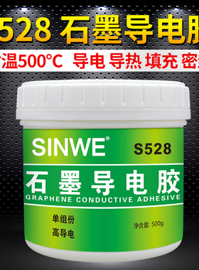S528导电胶耐高温金属黑色树脂胶碳浆弹性耐热涂层石墨粘接填充剂