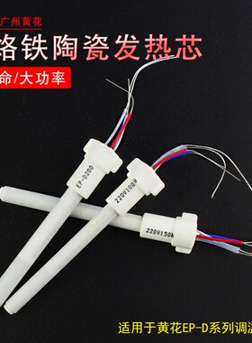 黄花电烙铁芯100W150W200W发热芯内热式EP-D100S EP-D150 EP-D200