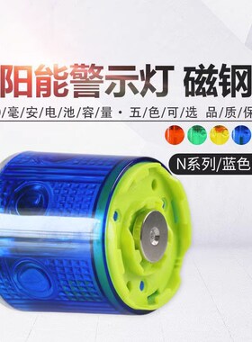 太阳能警示灯磁铁闪烁闪光汽车吊车起重机强磁施工安全护栏爆闪灯