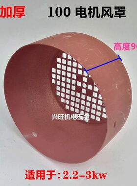Y系列电机风罩配件Y100风罩Y100风叶罩2.2-3KW电机风帽铁皮风叶罩