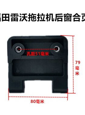 福田雷沃后窗合页时风东方红侧窗合页约翰迪尔804904侧窗玻璃合页