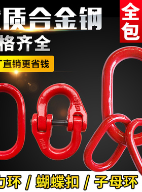 强力环子母环合金钢起重吊具索具链条连接扣蝴蝶扣双环扣吊环吊圈