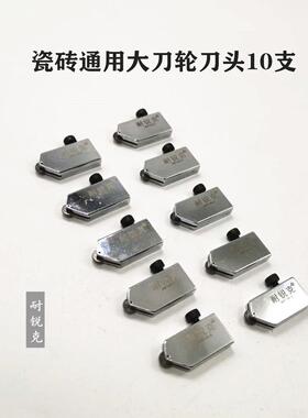 耐锐克T型推刀头耐锐克原装刀头玻璃推刀头瓷砖刀头金刚石滚轮式
