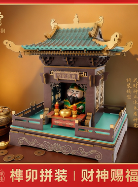 古风财神爷神龛月老小摆件百搭模型武财神迷你供奉招财拼装摆件