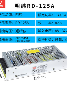 明纬电源RD-125A双组130W 5V7.7A/12V7.7A可替D/NED-100A D-120A