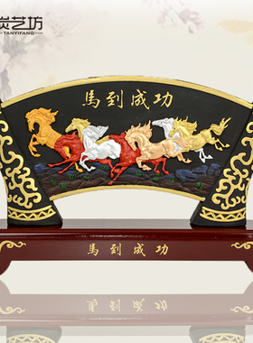 炭雕书房办公室桌面工艺摆设送领导客户公司纪念礼品马到成功摆件