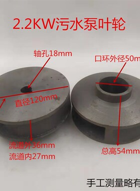 污水泵铸铁叶轮WQ-3KW潜水排污泵叶轮2.2千瓦3KW4KW5.5KW铁水叶