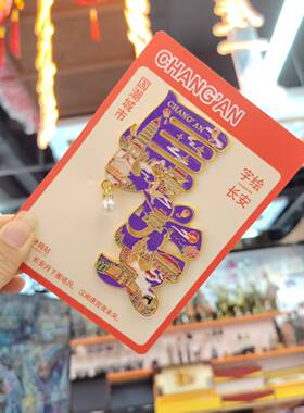 西安长安字绘金属冰箱贴 国潮城市文创旅游纪念品 立体磁吸工艺礼