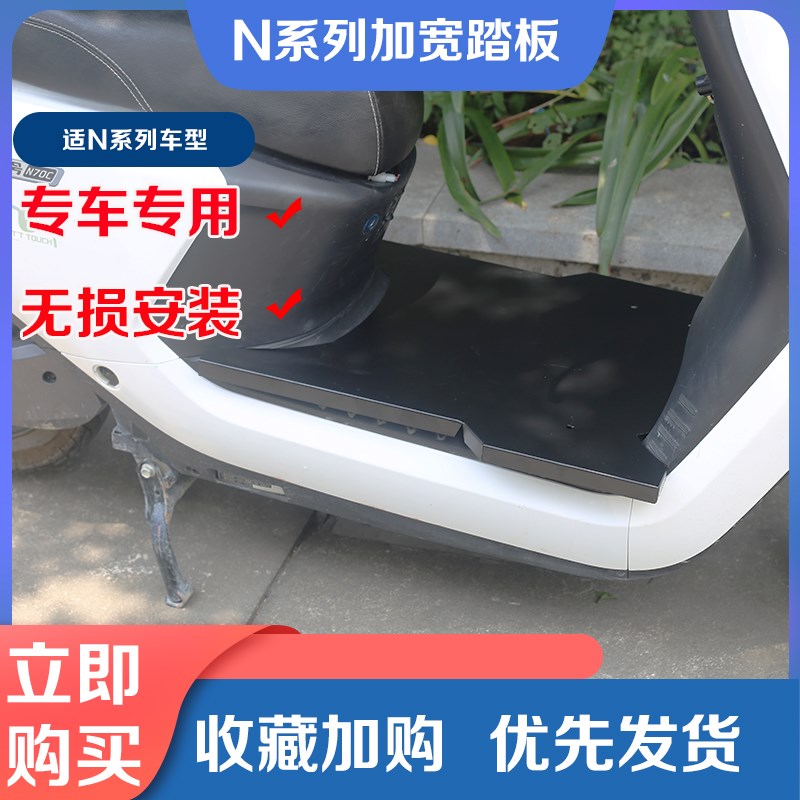 适配九/号N7080590c电动车脚踏板前置一体加宽平铺改装踩板配件 - 图1