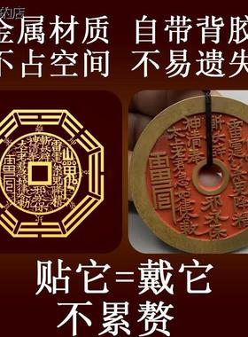 祖师道店山鬼花钱贴纸八卦铜钱护金属贴平安身来运手机壳符挂件