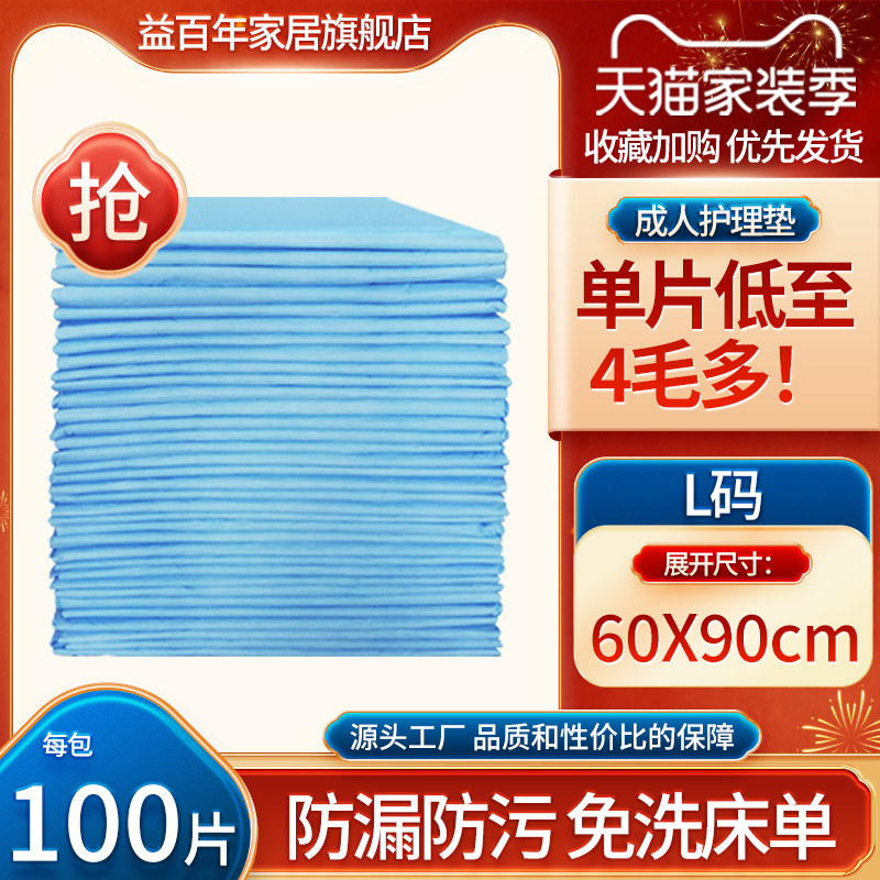 益百年成人护理垫60X90老人尿垫隔尿垫护垫纸尿垫老年隔脏100片,淘宝优惠券,粉丝福利购,淘宝优惠卷