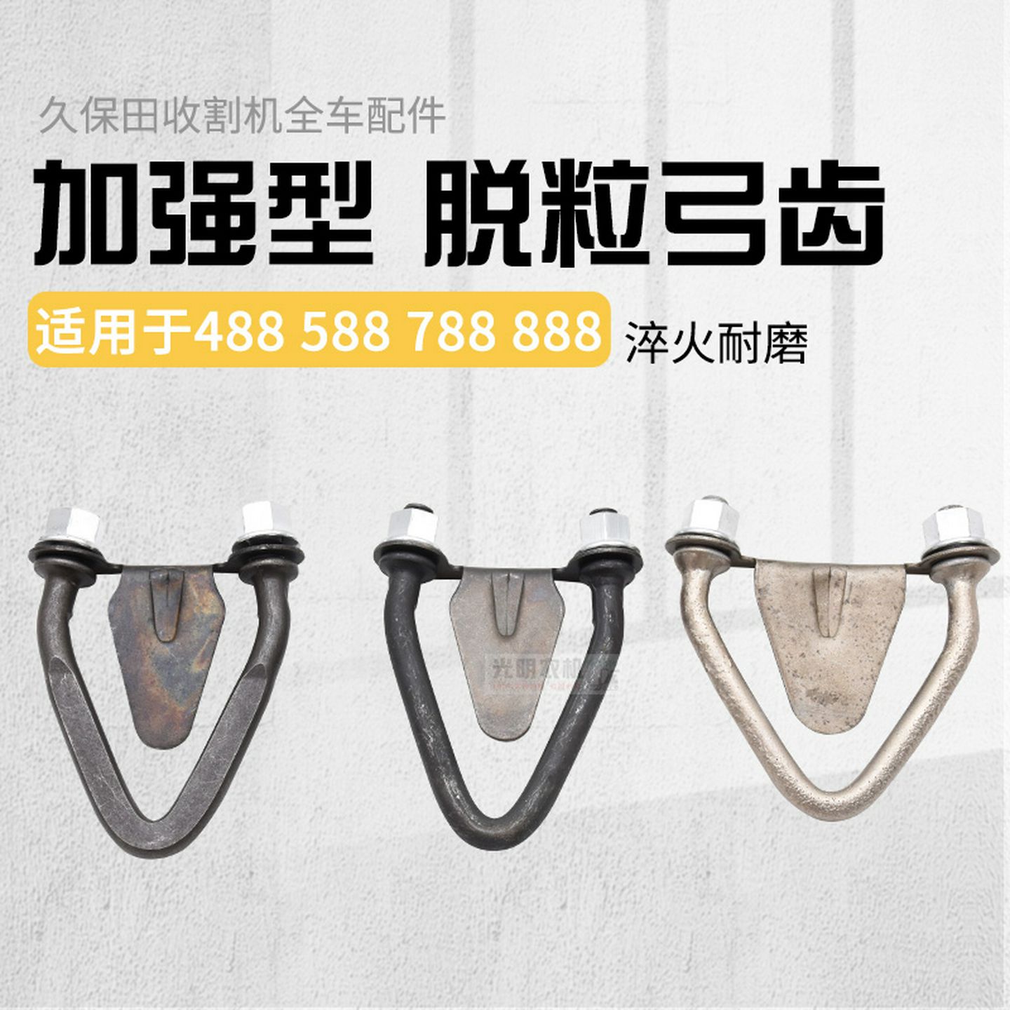 久保田588/788/888收割机配件加粗淬火耐磨滚筒大小弓齿脱粒齿 - 图1