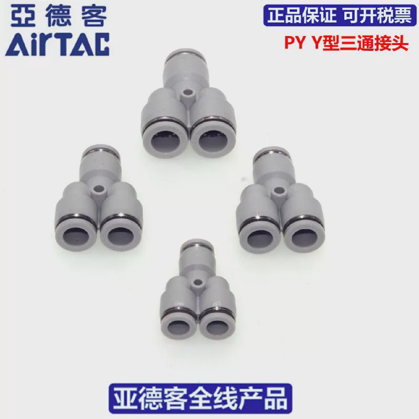 原装AIRTAC亚德客Y型等径三通快速接头PY4PY6PY8PY10PY12 - 图0