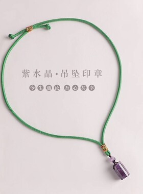 吊坠定制紫水晶刻字项坠挂件随身小印章饰品天然水晶纪念节日礼物