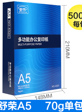 舒荣A5打印纸单包500张70g克办公用纸复印白纸整箱10包装包邮a5纸