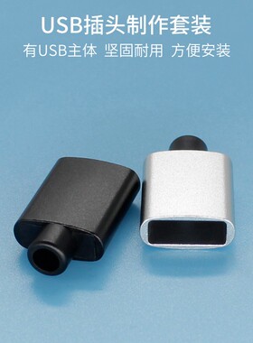 USB铝合金公头外壳转接头DIY数据线充电线手机转接器金A公属插头