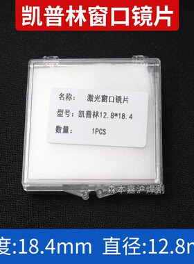 激光器保护窗口镜片创鑫锐科热刺QBH帽光纤帽切割机焊机晶体镜片