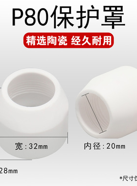 等离子切割机配件P80陶瓷嘴保护套护罩接触式气刨咀LGK100120机器