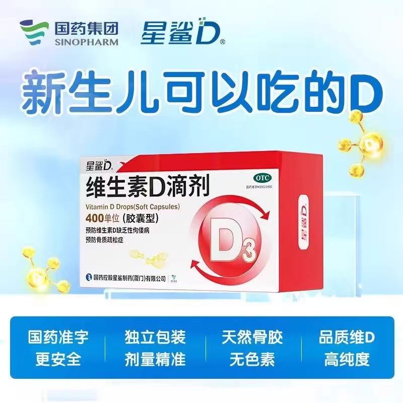 星鲨 维生素D滴剂 400iu*72粒/盒 骨质疏松 - 图0