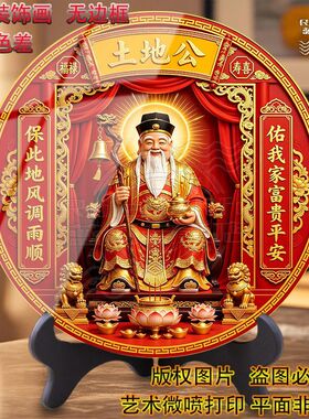 土地公画像护佑风调雨顺办公室客厅圆形无边平面摆件高级装饰画