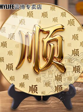新款顺顺利利诸事皆顺办公室桌面