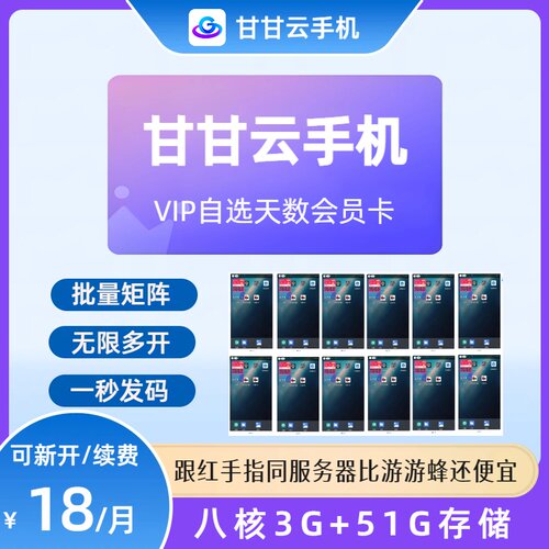 甘甘云手机月卡跟红手指游游蜂雷电云vmos同服务器多开挂机虚拟机 - 图0