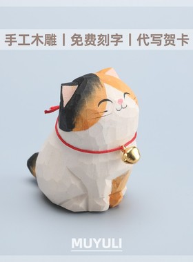 手工木雕丨三花猫招财小猫桌面摆件车内装饰品七夕教师节生日礼物