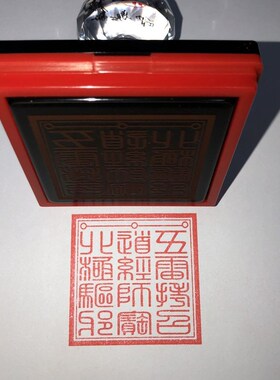三合一北极 道经师宝 五雷拷召印章 自动出油光敏印章