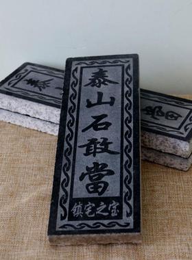 天然正宗泰山石敢当板式户外庭院摆件室外挂件靠山石房屋补角缺角
