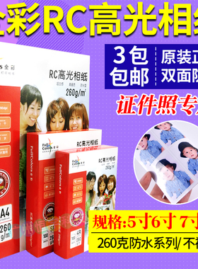 全彩RC相纸5寸6寸7寸a4相片纸260g 高光防水4R彩色喷墨打印照片纸