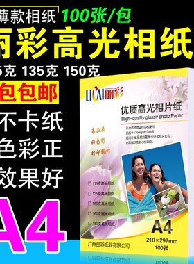 正品包邮丽彩 高光相纸a4 115g 135g 150g A4彩色喷墨打印照片纸