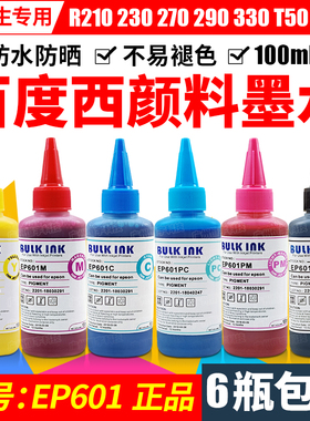 百度西爱普生打印机墨水EP601连供 颜料墨水R270 R290 1390 R330