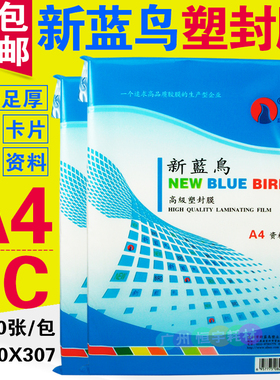 包邮 正品新蓝鸟 塑封膜 A4 9C 过胶膜 相片膜 过塑膜护卡膜90mic