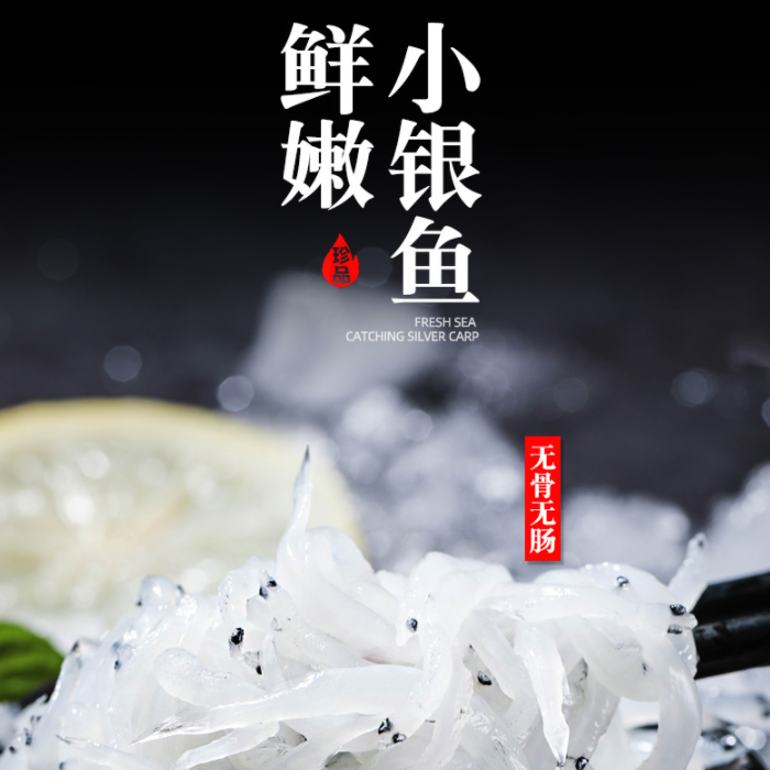 海捕小银鱼速冻银鱼200g/盒 - 图0