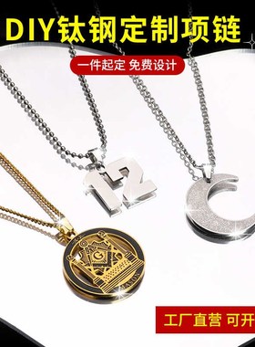 DIY钛钢定制项链刻名字情侣纪念日照片订做字母吊坠图案logo挂件