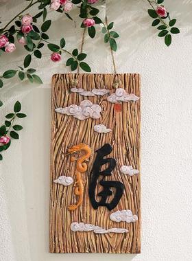 福字创意花园装饰摆件庭院阳台桌面布置造景摆设户外中式仿真木板