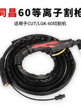 等离子切割枪温州40同昌60同昌80LGK-40 60 80切割机配件成套焊枪