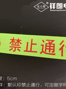 加厚警戒线禁止通行荧光黄警示带安全施工隔离带帆布警示带可印字