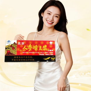 维佳牌北京人参蜂王浆口服液免疫调节保健