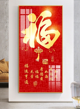 客厅入户玄关门正对背景墙壁装饰画走廊过道中式福字晶瓷镶钻挂画