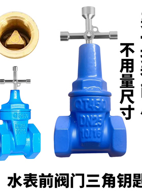 水表前阀门钥匙自来水阀门通用水管水闸阀万能内三角扳手专用开关